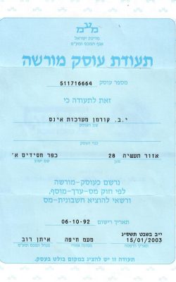 עוסק מורשה