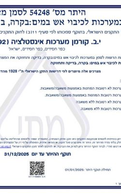 מערכות לכיבוי אש בקרה, בדיקה ותחזוקה